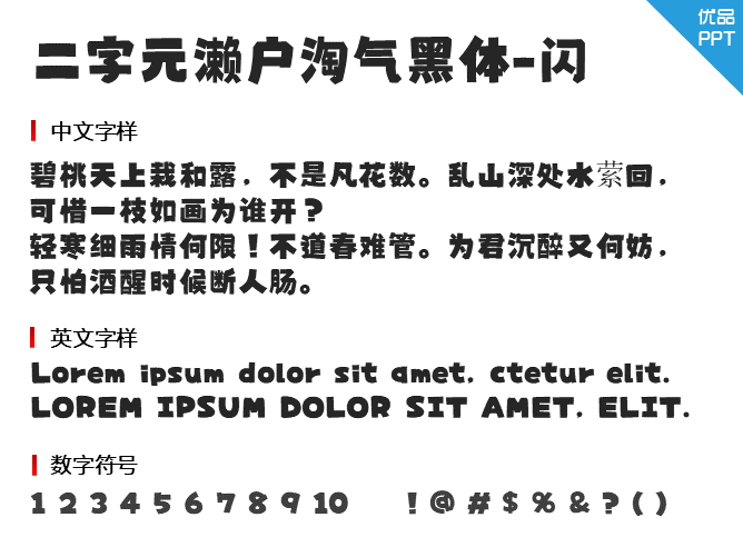 二字元濑户淘气黑体-闪