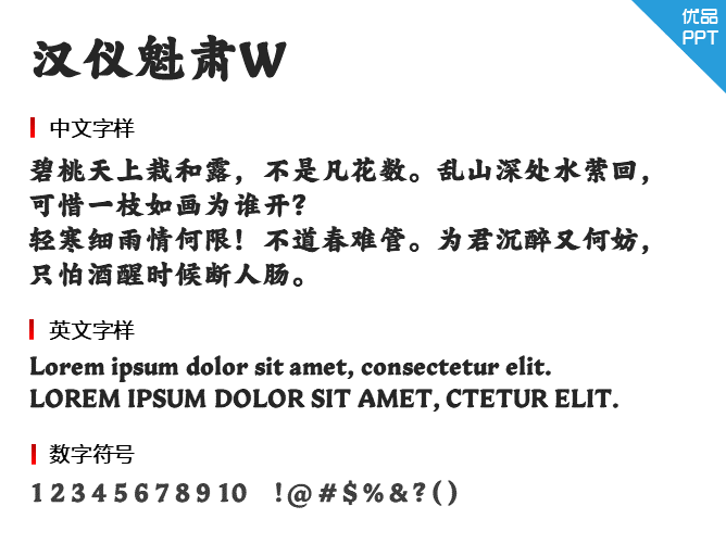 汉仪魁肃W