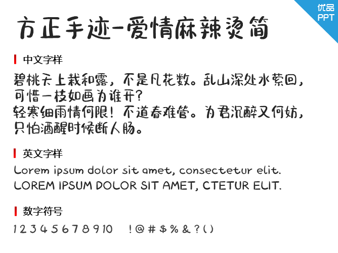 方正手迹-爱情麻辣烫简