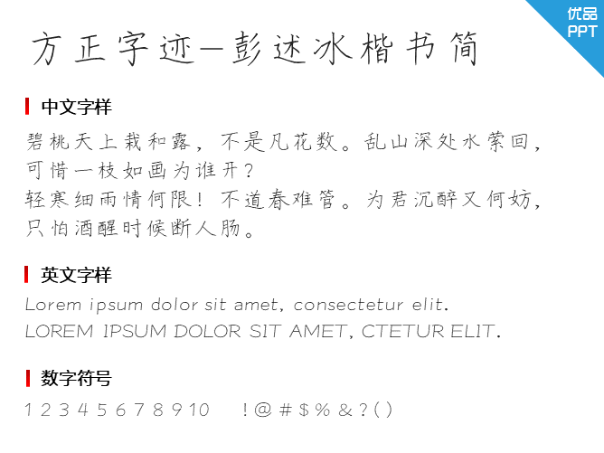 方正字迹-彭述冰楷书简