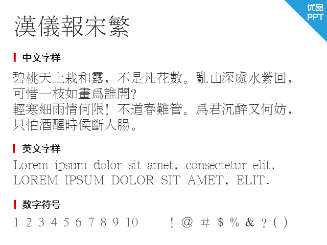 汉仪报宋繁