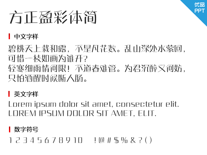方正盈彩体简