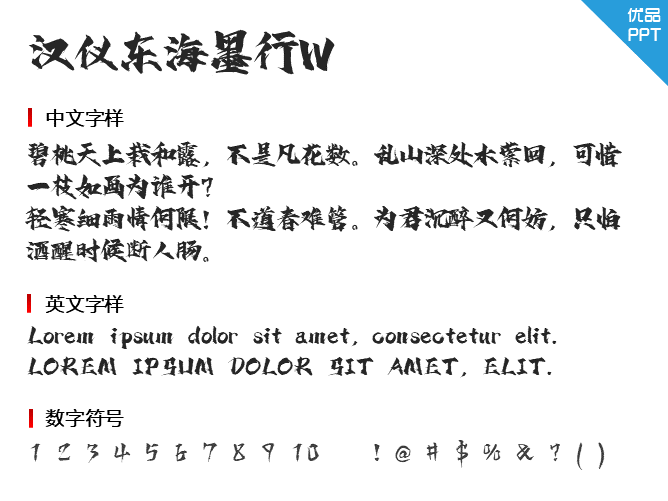 汉仪东海墨行W