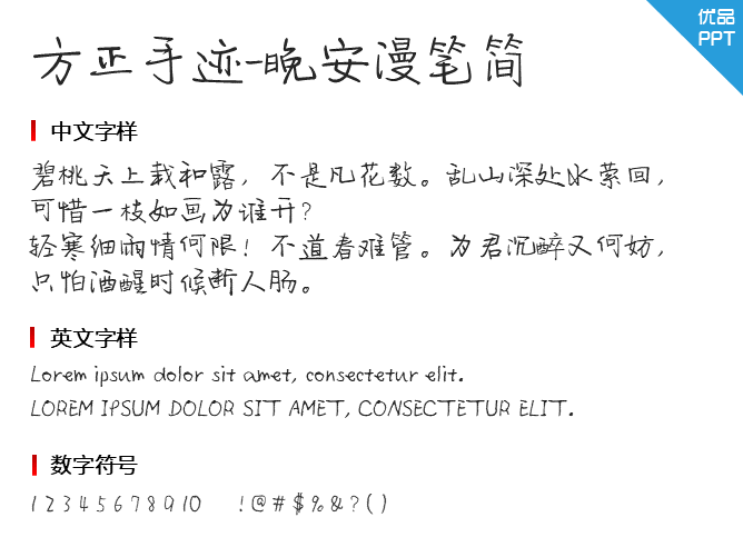 方正手迹-晚安漫笔简