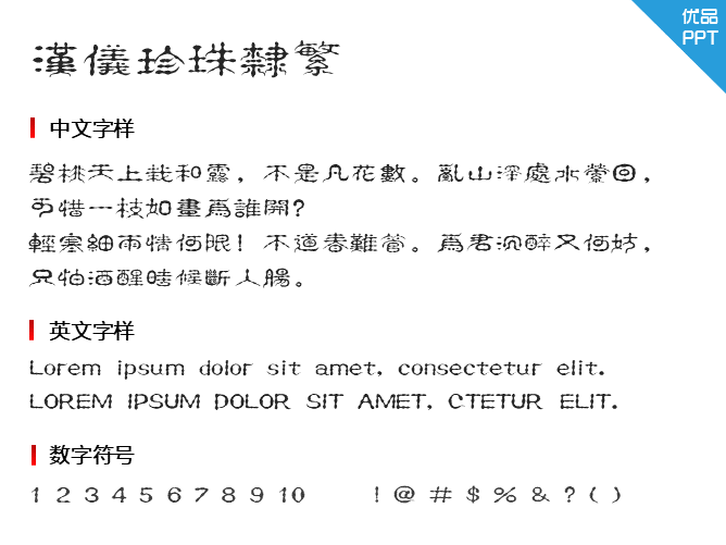 汉仪珍珠隶繁