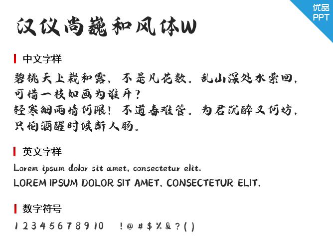 汉仪尚巍和风体W