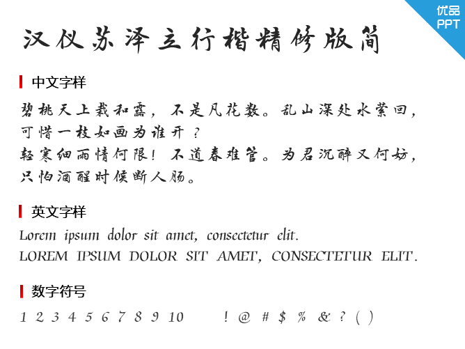 汉仪苏泽立行楷精修版简