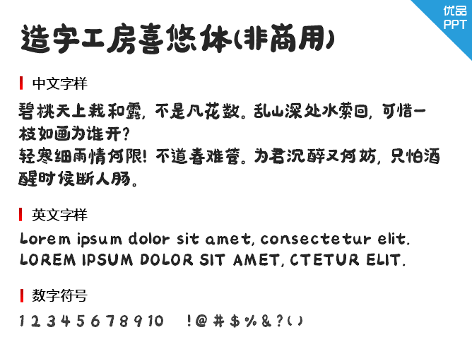 造字工房喜悠体(非商用)
