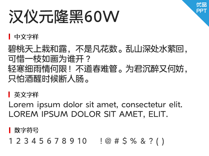 汉仪元隆黑60W