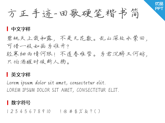 方正手迹-田歌硬笔楷书简