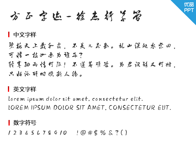 方正字迹-徐杰行草简