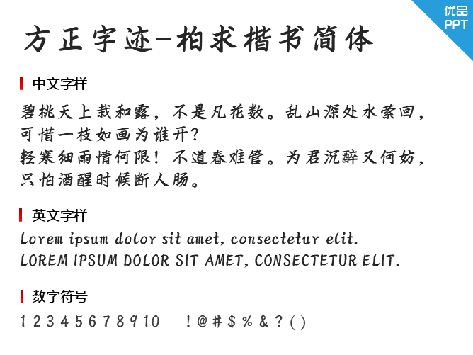 方正字迹-柏求楷书简体