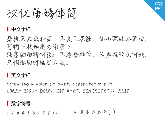 汉仪唐嫣体简