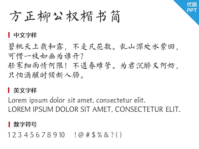 方正柳公权楷简