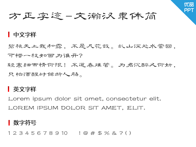 方正字迹-文瀚汉隶体简