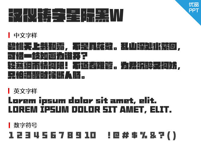汉仪铸字星际黑W