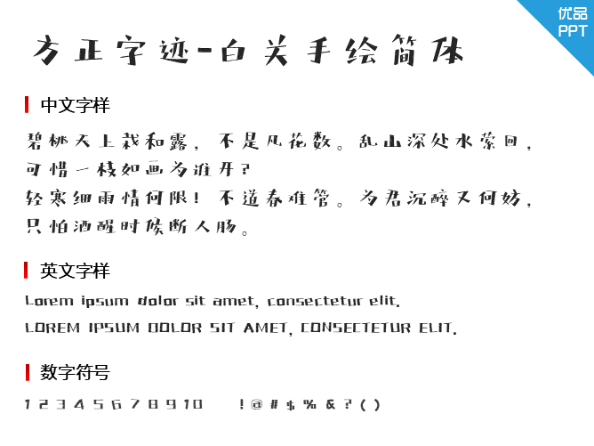 方正字迹-白关手绘简体