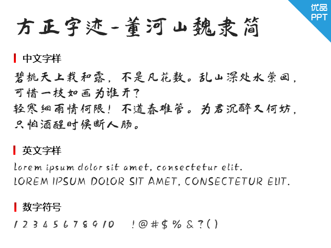 方正字迹-董河山魏隶简