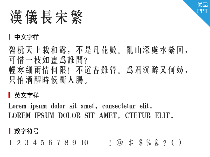 汉仪长宋繁