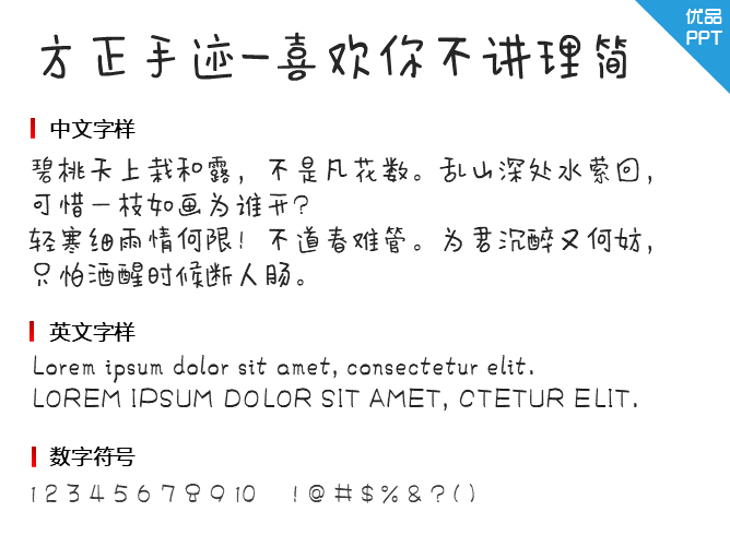方正手迹-喜欢你不讲理简